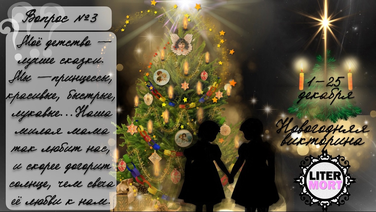 Новогодняя викторина ВОПРОС №3