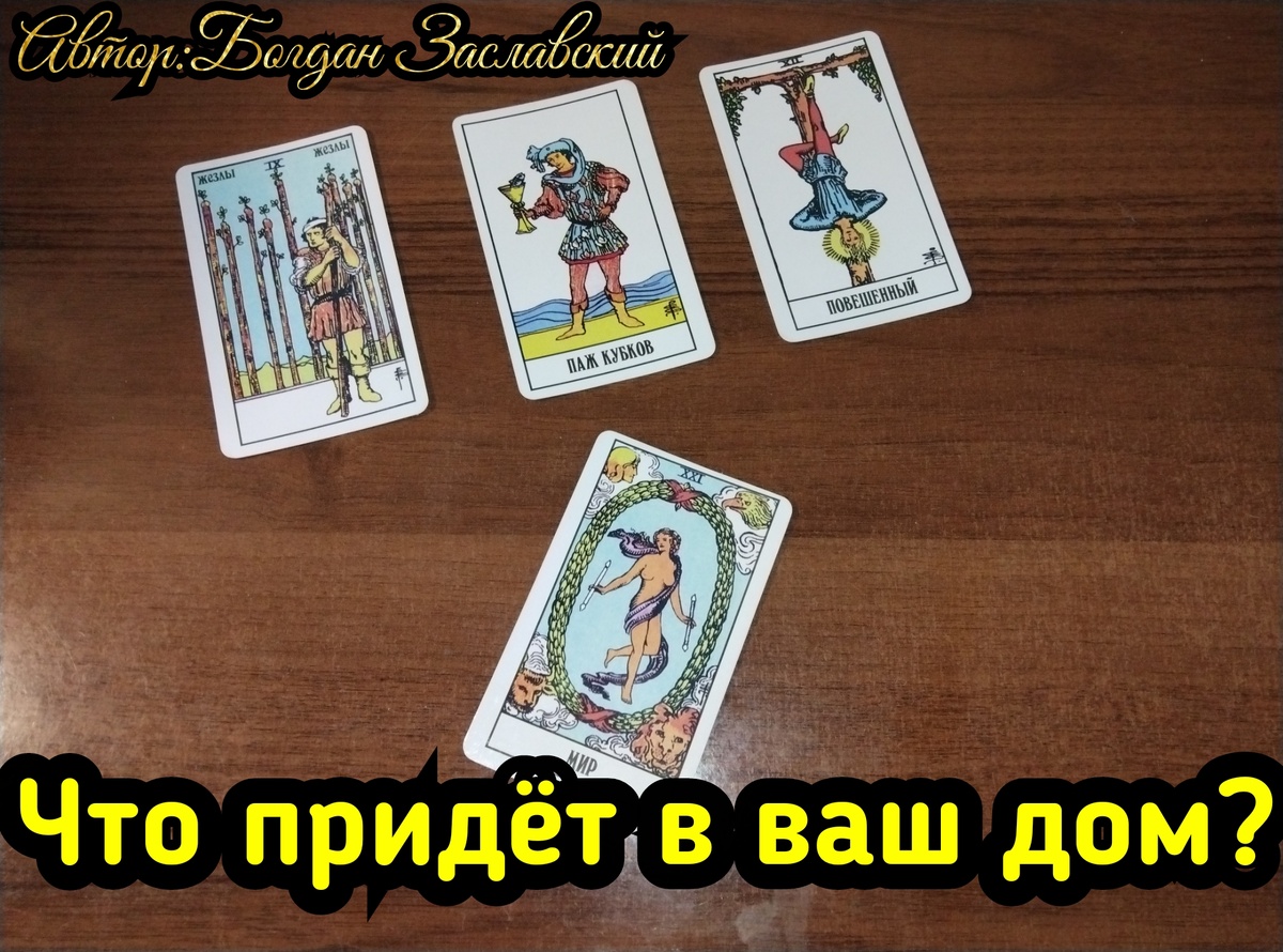Гадание актуально в момент его просмотра. 