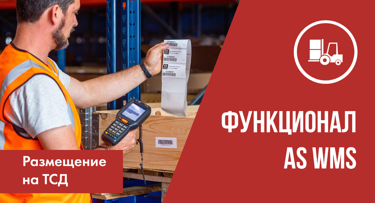 Операция "Размещение" в AS WMS на ТСД