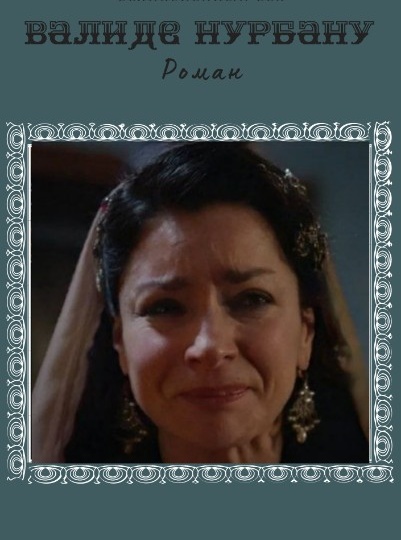 Что случилось с сыном Нурбану-султан