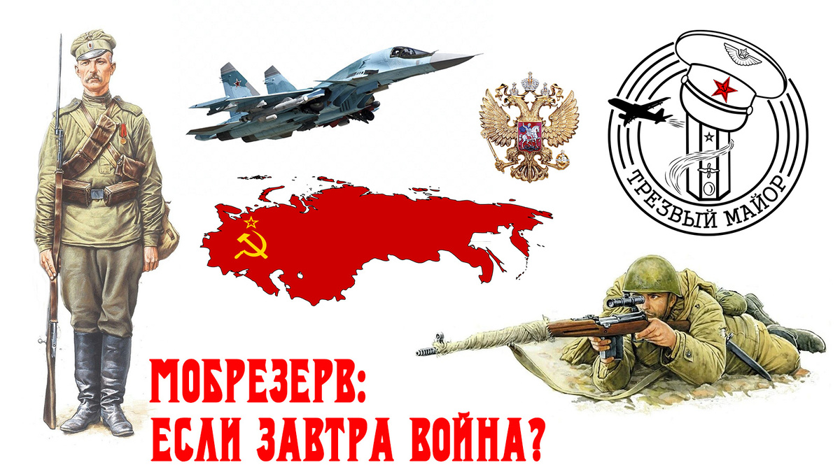 Если завтра война?