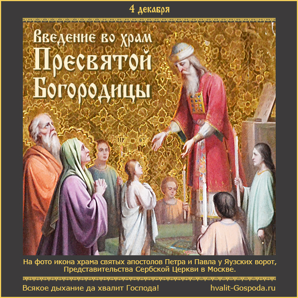 4 декабря – Введение во храм Пресвятой Владычицы нашей Богородицы и Приснодевы Марии.