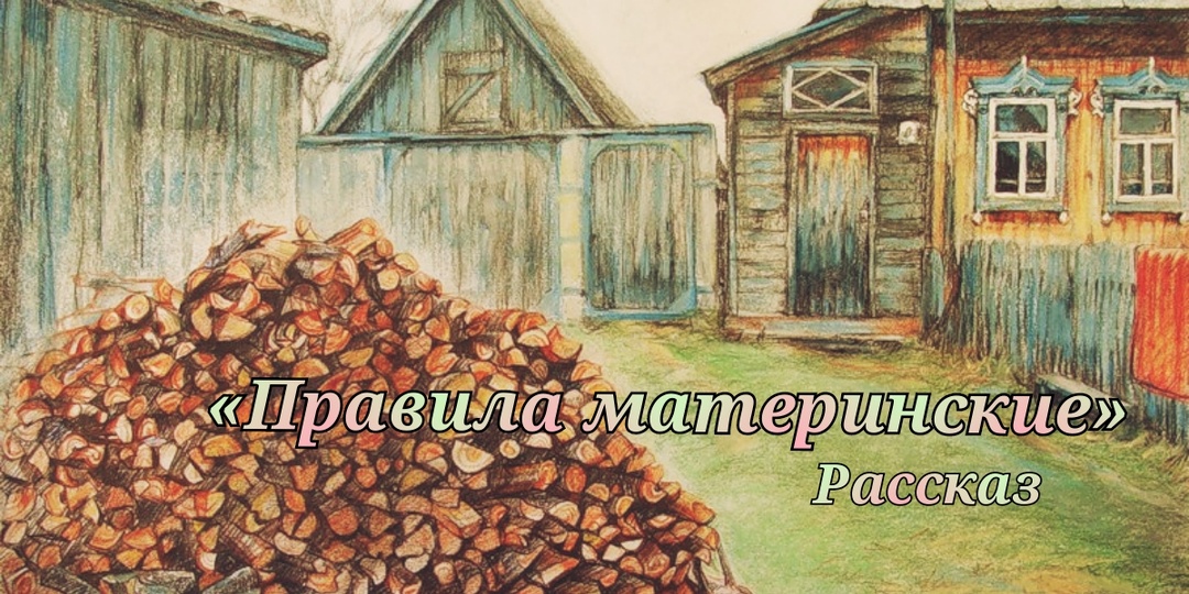 Правила материнские. Рассказ