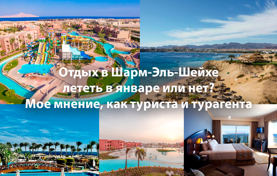 Про отдых в Шарм Эль Шейхе в январе.