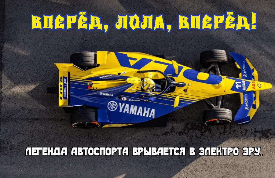    Вперёд, Лола, вперёд! Легенда автоспорта врывается в электро эру.