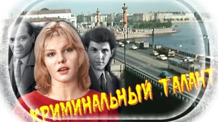 Постер фильма «Криминальный талант», снятого на Одесской киностудии.