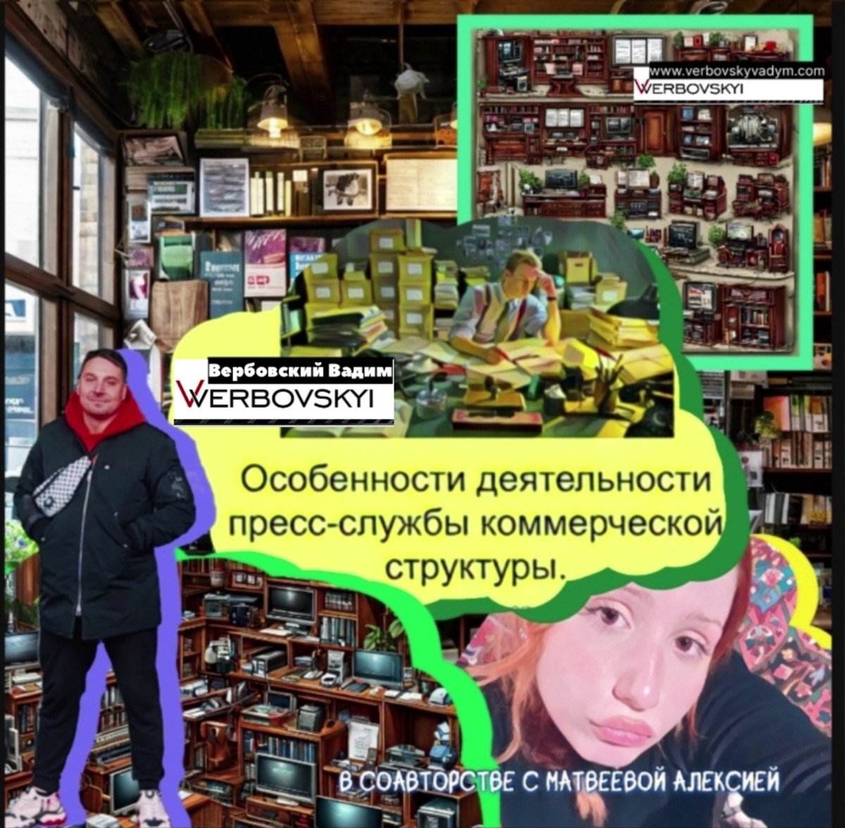 ©️Вербовский Вадим Владимирович