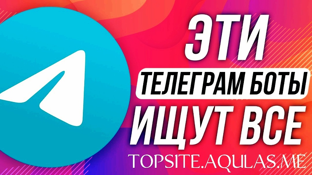 топ, телеграм, боты, top, telegram, bots, полезные, нужные, лучшие, для заработка, раскрутки, накрутки, знакомства, пранк бот, общения