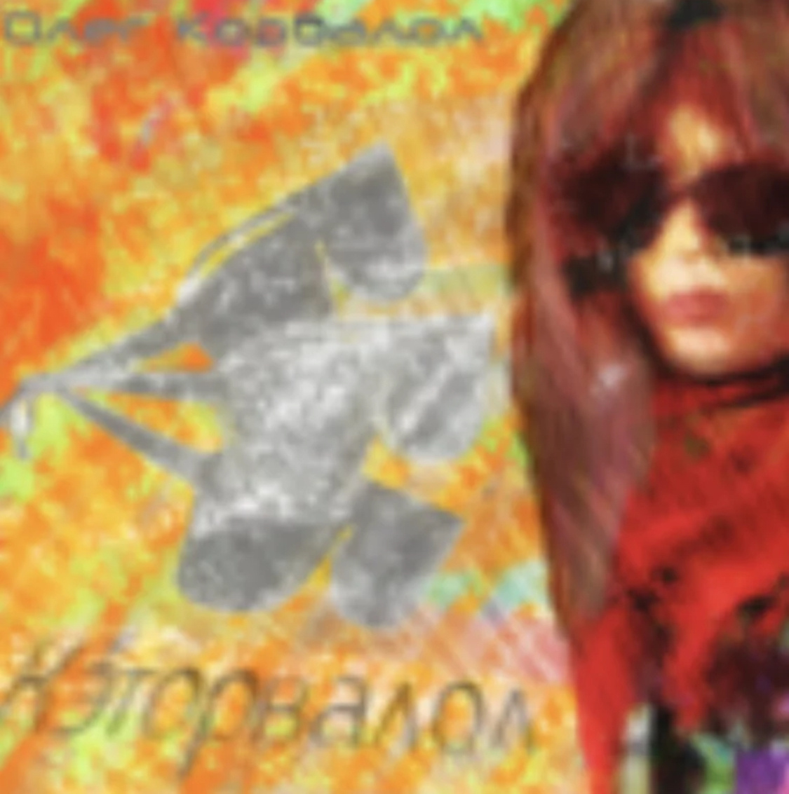 Альбом «Кэторвалол» 2024 года.