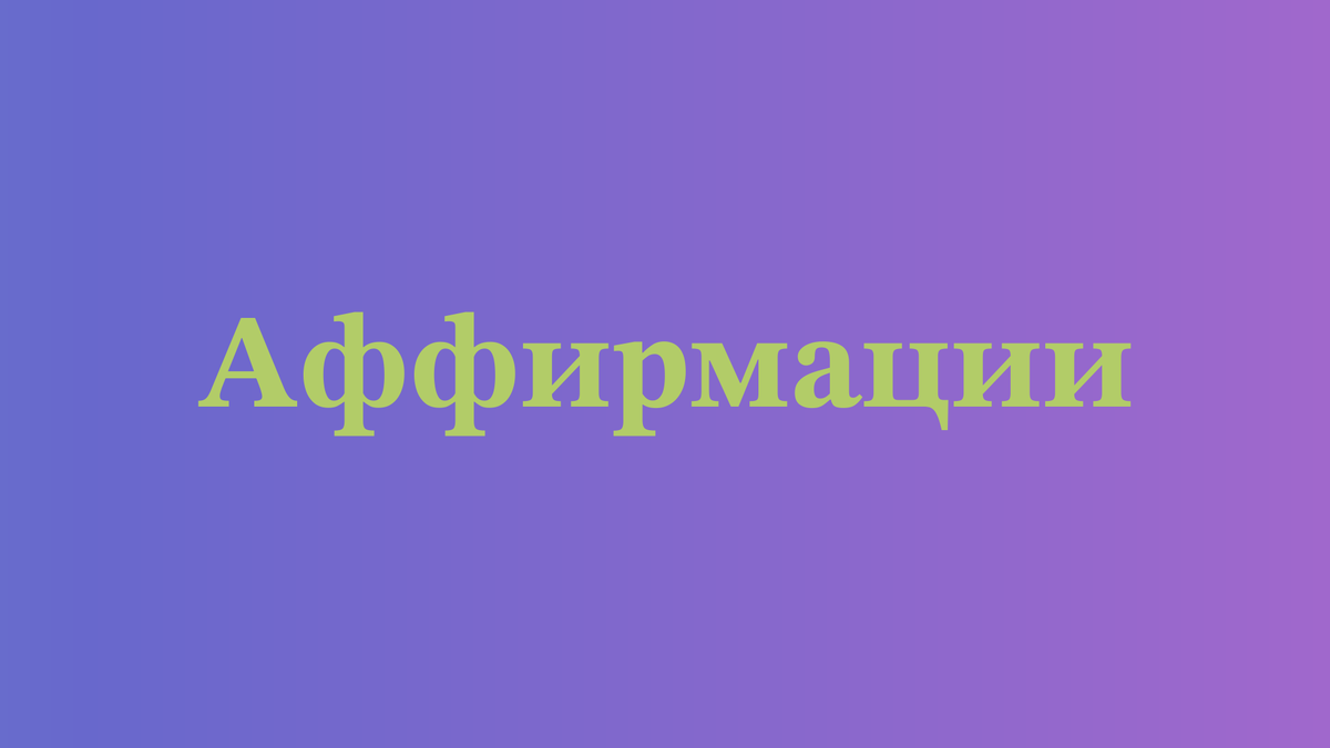 В чем заключается разница между аффирмациями и обычными утверждениями?