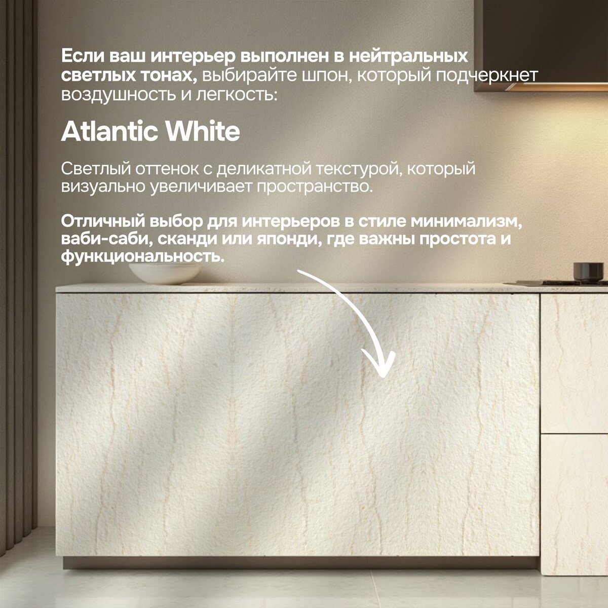 Atlantic White — светлый оттенок с деликатной текстурой, который визуально увеличивает пространство. Отличный выбор для интерьеров в стиле минимализм, ваби-саби, сканди или японди, где важны простота и функциональность.  