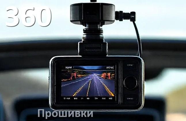 
Прошивки для видеорегистратора 360 скачать русское обновление ПО