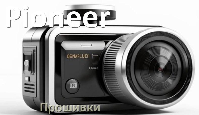 
Прошивки для видеорегистратора Pioneer скачать обновление ПО на русском