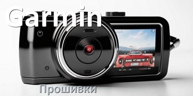 
Прошивки для видеорегистратора Garmin скачать обновление ПО на русском