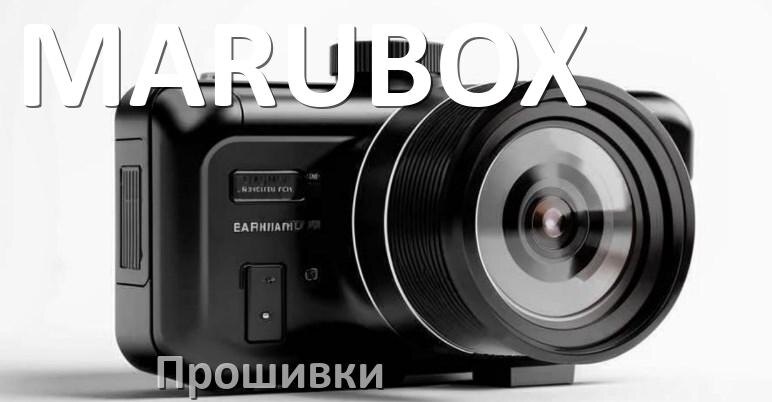 
Прошивки для видеорегистратора MARUBOX скачать обновление ПО на русском