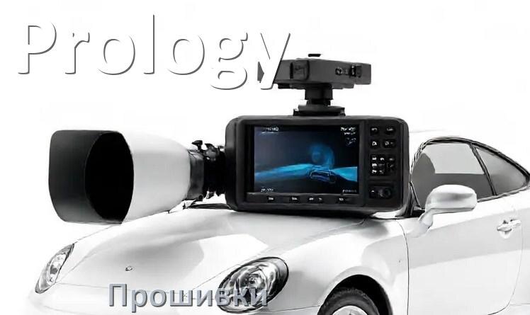 
Прошивки для видеорегистратора Prology скачать обновление ПО на русском