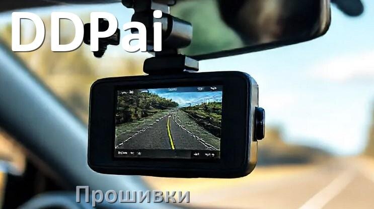 
Прошивки для видеорегистратора DDPai скачать русское обновление ПО