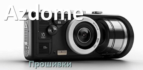 
Прошивки для видеорегистратора Azdome скачать русское обновление ПО