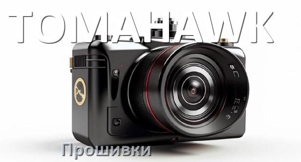 
Прошивки для видеорегистратора TOMAHAWK скачать обновление ПО на русском
