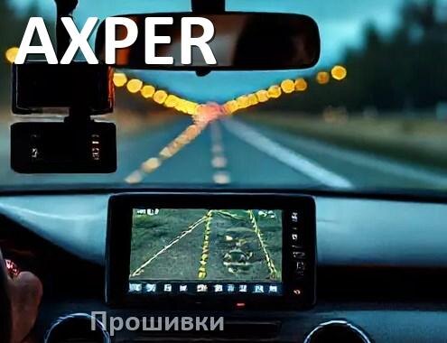 
Прошивки для видеорегистратора AXPER скачать обновление ПО на русском