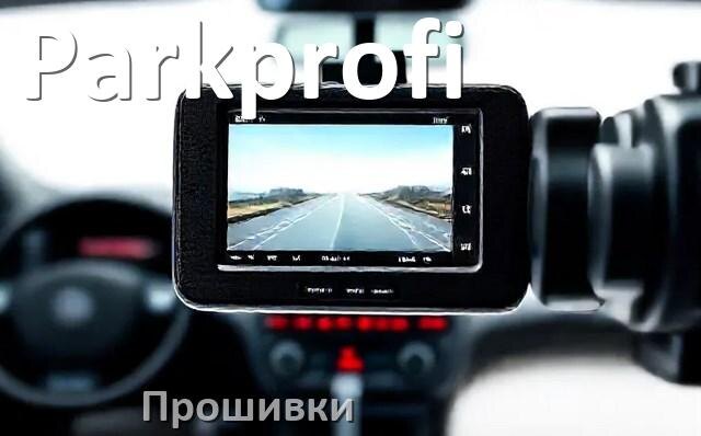 
Прошивки для видеорегистратора Parkprofi скачать русское обновление ПО