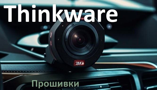 
Прошивки для видеорегистратора Thinkware скачать обновление ПО на русском