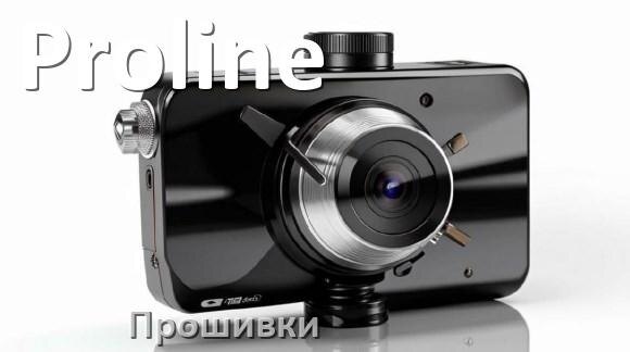 
Прошивки для видеорегистратора Proline скачать обновление ПО на русском