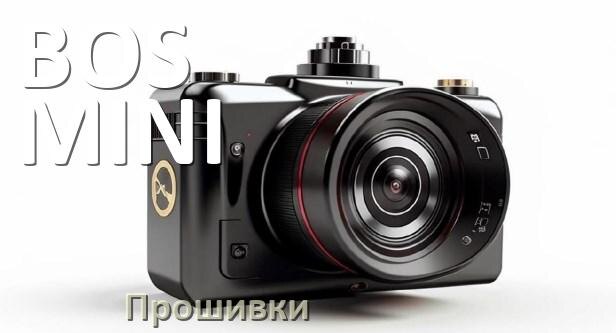 
Прошивки для видеорегистратора BOS-MINI скачать обновление ПО на русском