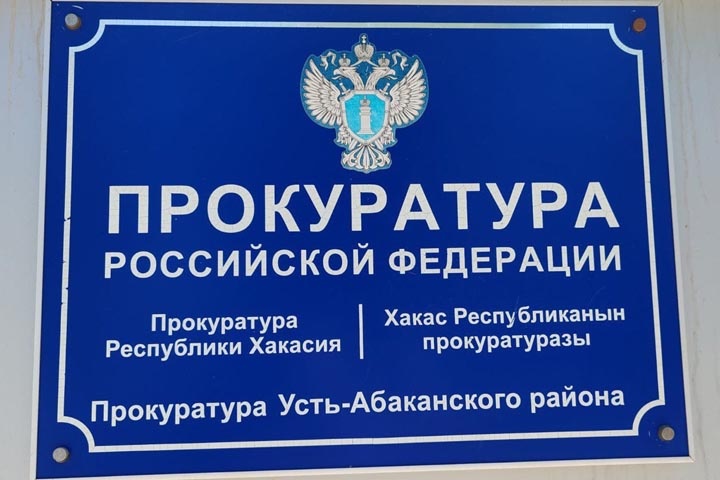 Фото: пресс-служба прокуратуры РХ
