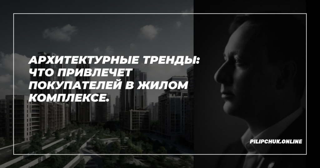    архитектурные_тренды_жилой_комплекс admin