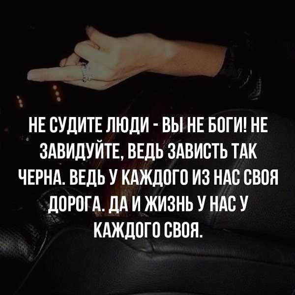 Не судите людей.