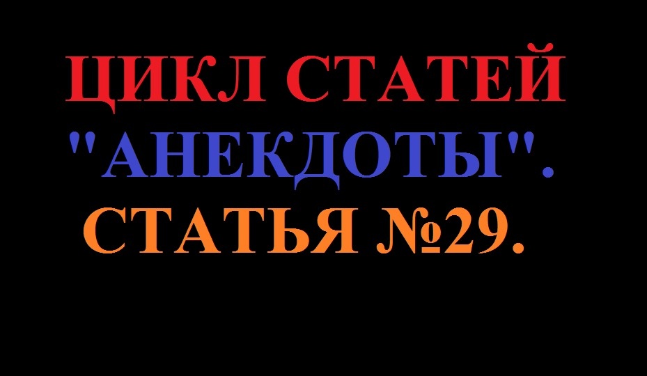 Обложка статьи № 29 из цикла "Анекдоты".