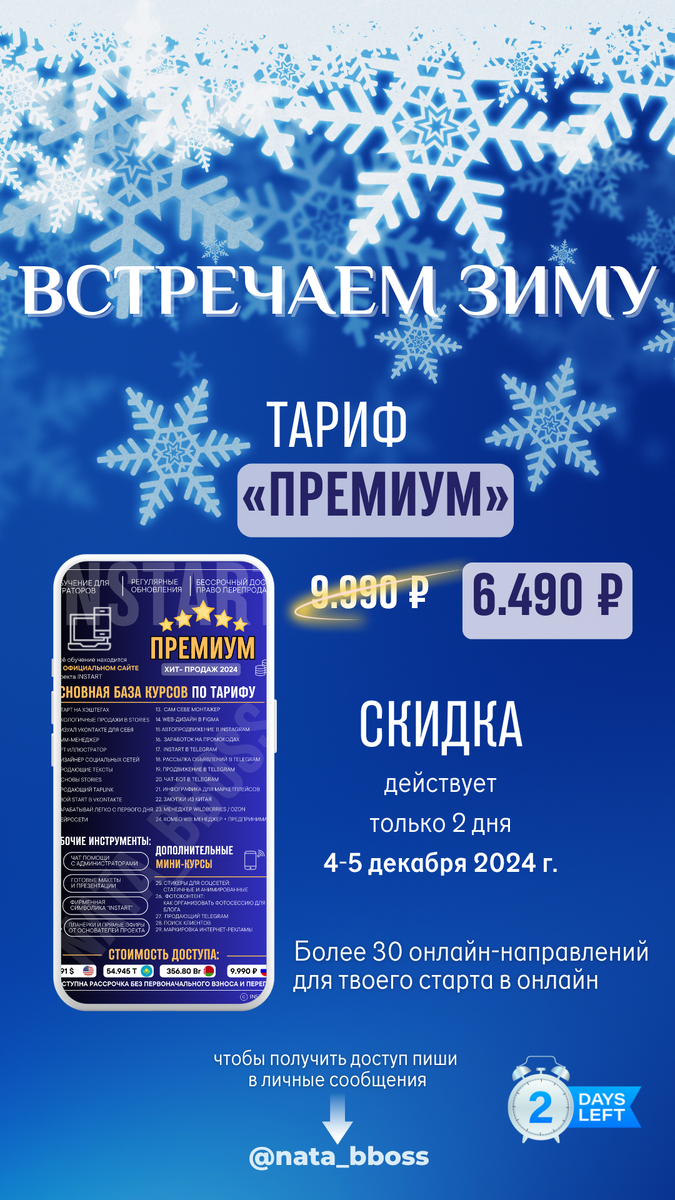 ☄️ТОЛЬКО 2 ДНЯ: ТАРИФ "ПРЕМИУМ" ПО УНИКАЛЬНОЙ ЦЕНЕ!   
 
🔥 4-5 декабря – особенные дни для тех, кто готов начать новую главу в своей жизни и выйти на доход от 100.000 ₽ в месяц.   
 
Почему это важно именно сейчас?  

‼️Только сегодня и завтра вы можете приобрести тариф "Премиум" за 6.490 руб. вместо 9.990 руб.‼️  
 
Что вы получите?   
✅ Более 25 курсов по востребованным удалённым профессиям.   
✅ Бессрочный доступ к материалам – учитесь в удобное для вас время.   
✅ Шаги к доходу от 100.000 рублей в месяц – только проверенные знания и практики.   
✅ Возможность освоить профессию, которая будет приносить вам стабильный доход из любой точки мира.   
 
🎯 "Премиум" – это ваш старт в удалённой работе!   
Многие уже начали зарабатывать, применяя навыки, полученные в этих курсах. Вы можете быть следующим!   
 
⚠️ВАЖНО: скидка действует только 4 и 5 декабря.⚠️ 
Не упустите шанс изменить свою жизнь!   
 
👉 Пишите в личные сообщения телеграм @nata_bboss, чтобы получить доступ прямо сейчас! 

Ваше будущее начинается с одного решения❗️