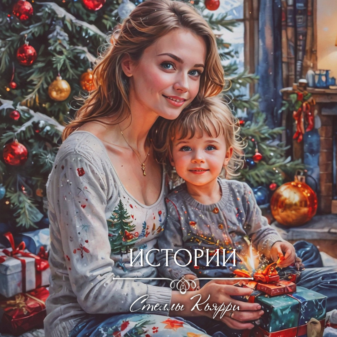 ©Стелла Кьярри