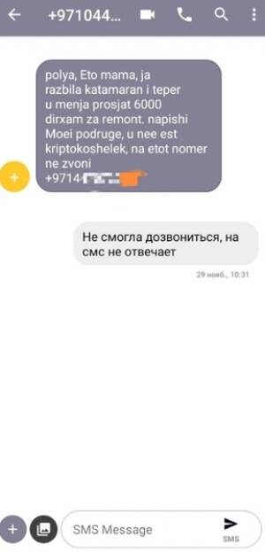 Дочь получила якобы от матери сообщение с просьбой перевести деньги за сломанный катамаран