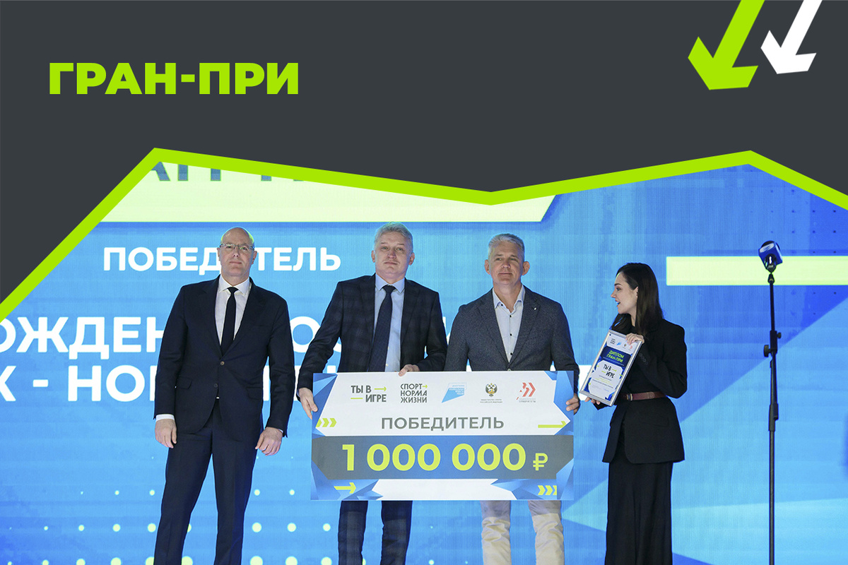 Победитель 4-го сезона Всероссийского конкурса «Ты в игре» — проект «Рожден в России: сибайк — новый вид спорта».
