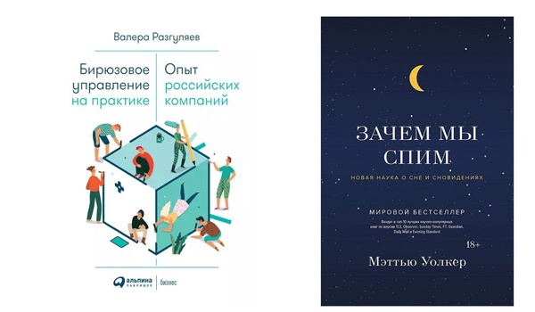 "Бирюзовое управление" Валеры Разгуляева, "Зачем мы спим" Мэттью Уолкера