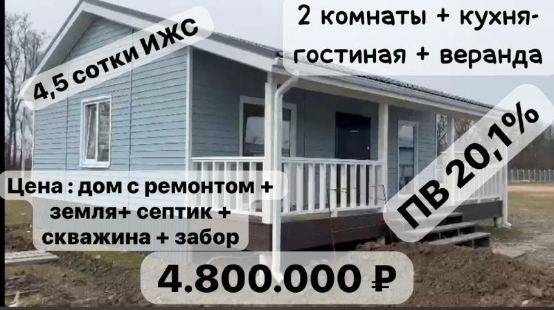 Реальный дом с землей по цене ниже краснодарской однушки 