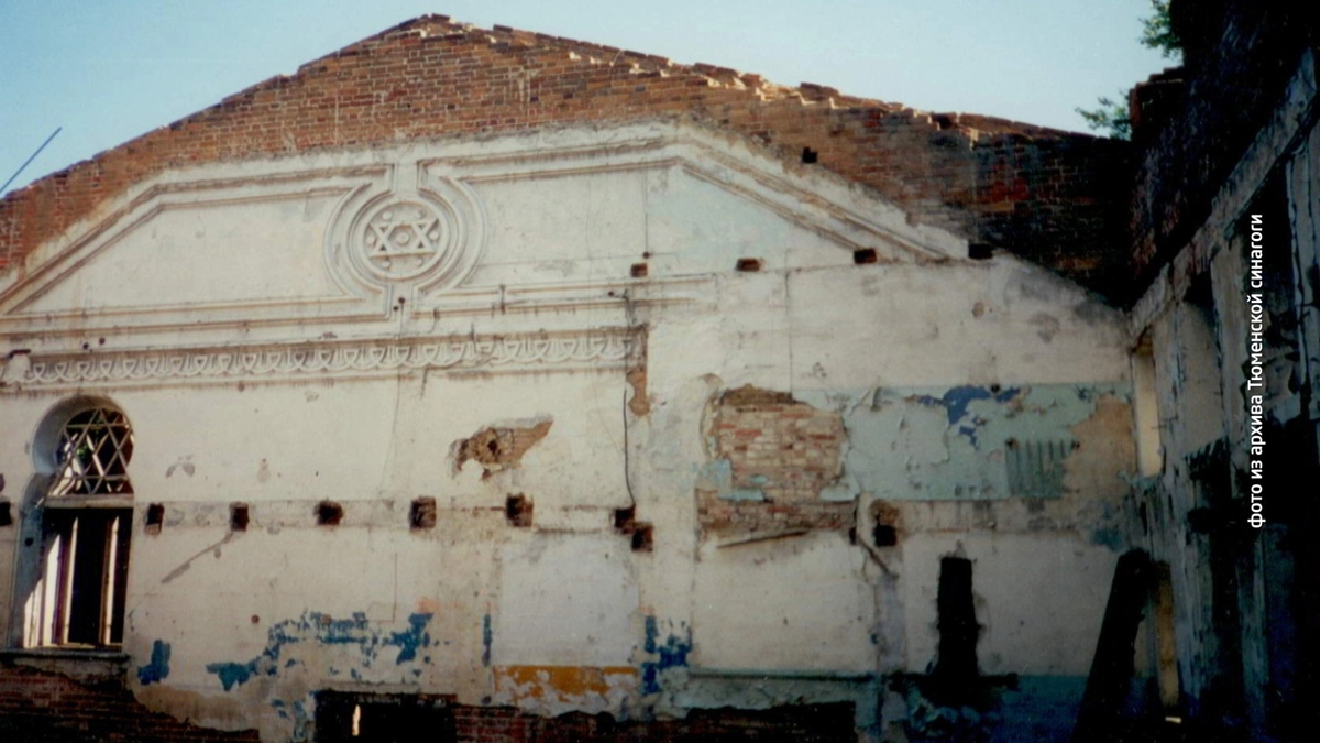 Так здание выглядело до реставрации. Фото из архива Тюменской синагоги