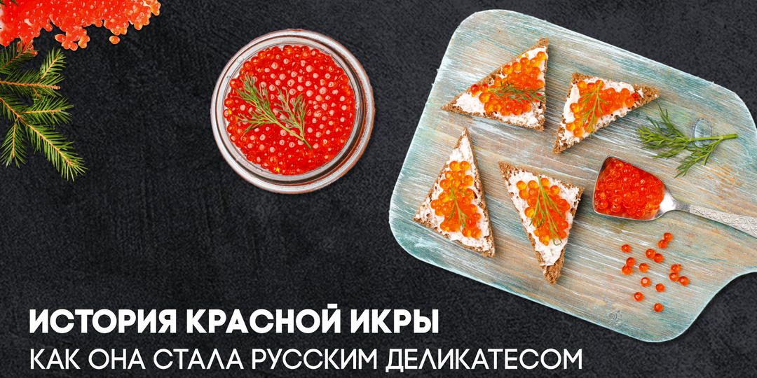 История красной икры – как она стала русским деликатесом