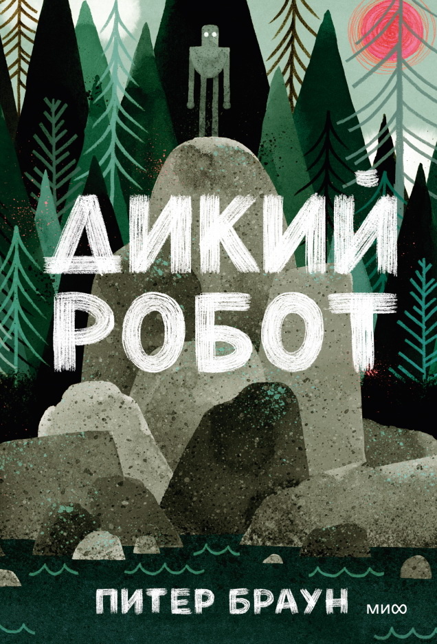     Дикий Робот: три книги о дружбе, семье и человечности Екатерина Щетинина