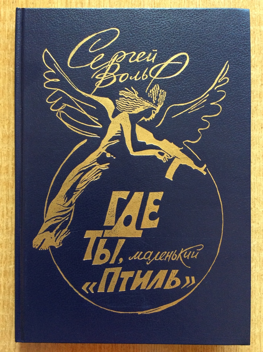Сергей Вольф. Где ты, маленький «Птиль». - Л.: Детская литература, 1990 г. Тираж: 100000 экз.