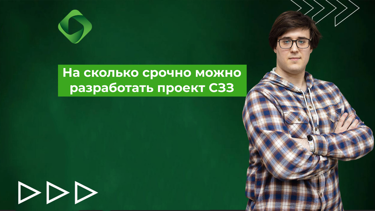 На сколько срочно можно разработать проект СЗЗ.