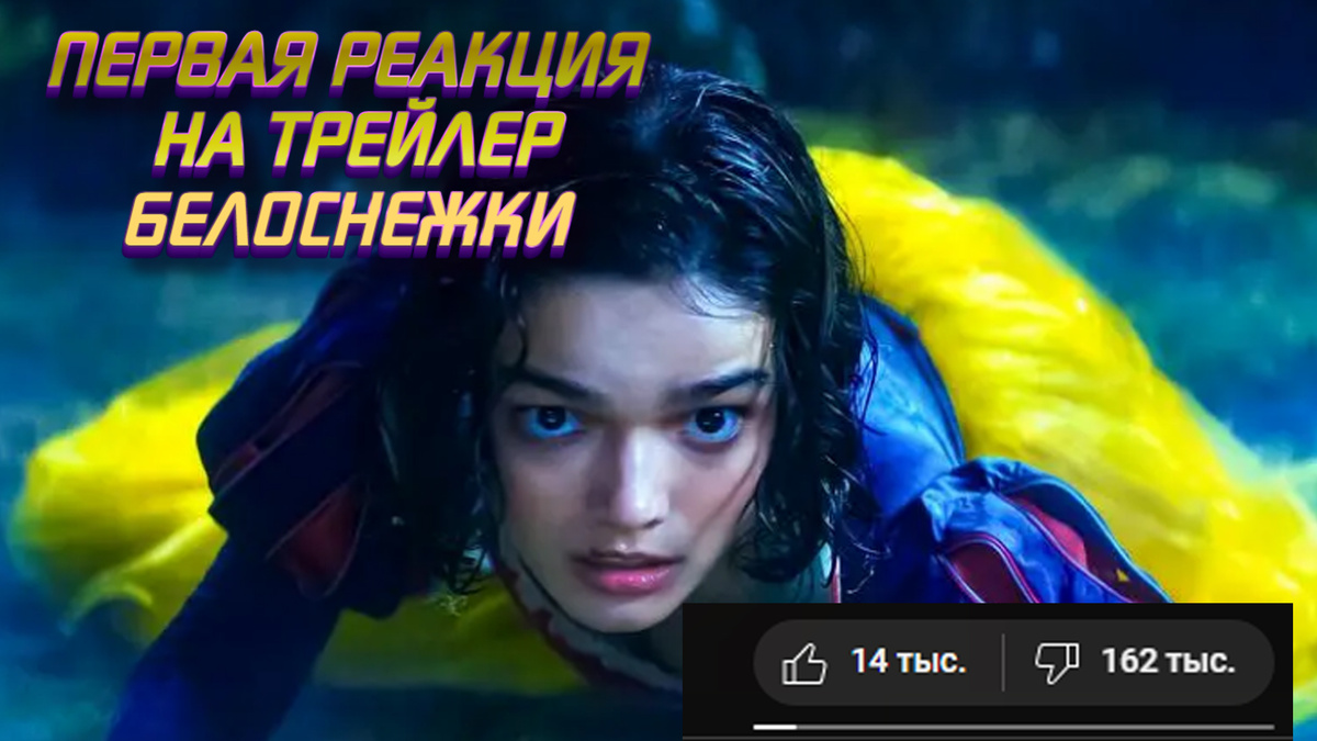 160 тысяч дизлайков и симпатии к королеве. Первая реакция на полноценный трейлер "Белоснежка" 2025
