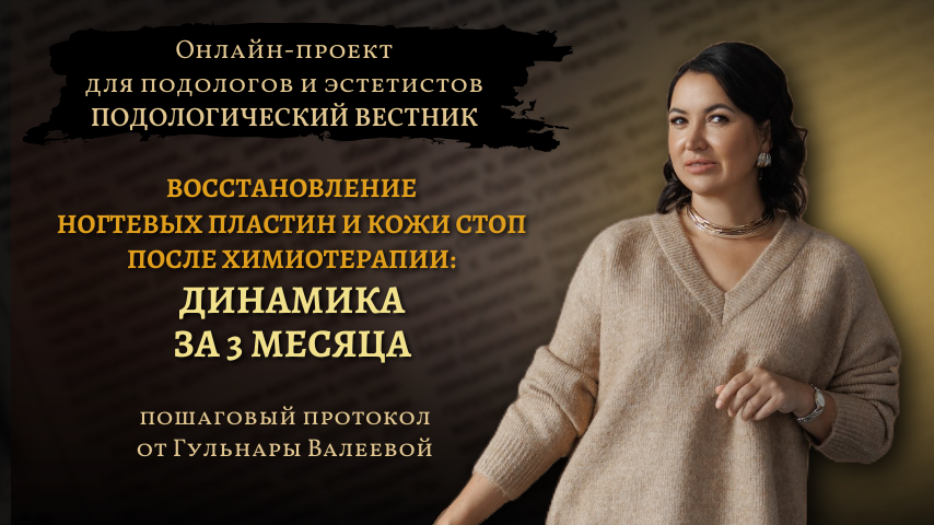 «Подологический вестник», выпуск №7, 04 декабря 2024г.