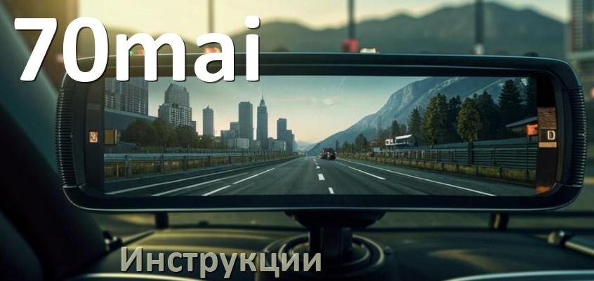 
70mai инструкции по эксплуатации видеорегистраторов на русском языке