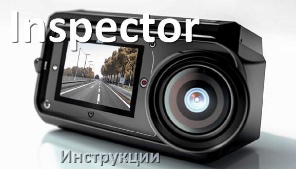 
Inspector инструкции по эксплуатации видеорегистраторов на русском языке