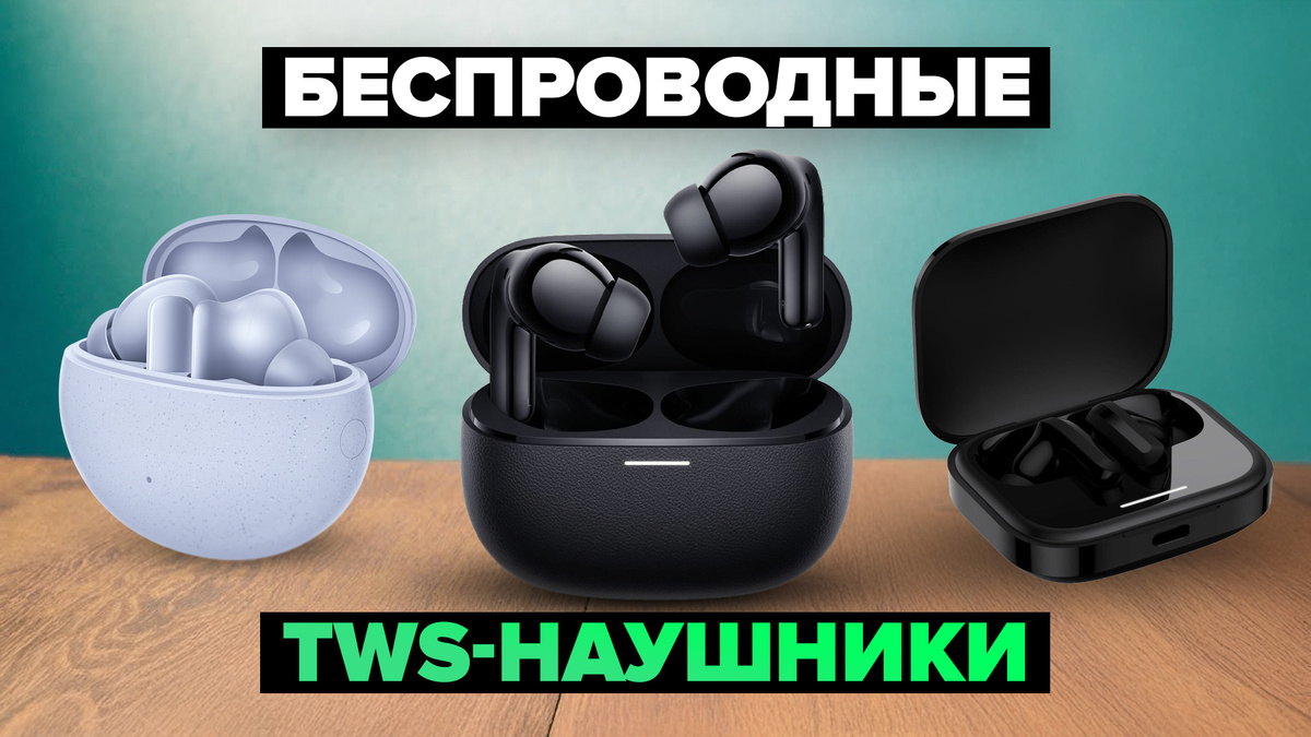 Лучшие беспроводные TWS-наушники в 2024-2025 г