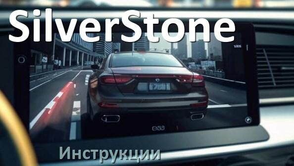 
SilverStone инструкции по эксплуатации видеорегистраторов на русском языке