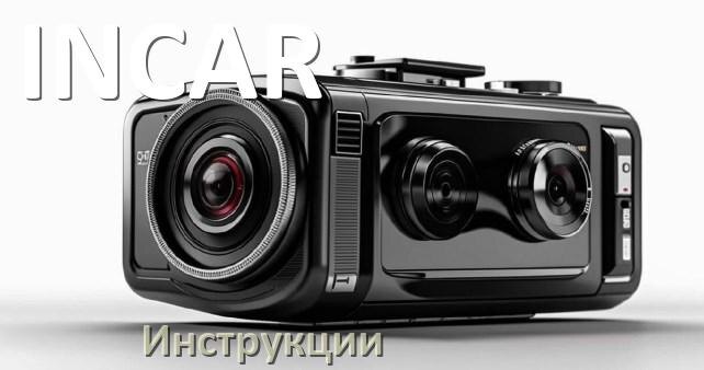 
INCAR инструкции по эксплуатации видеорегистраторов на русском языке